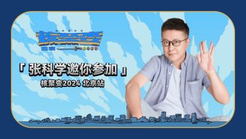 张科学邀请你来核聚变游戏嘉年华2024北京站
