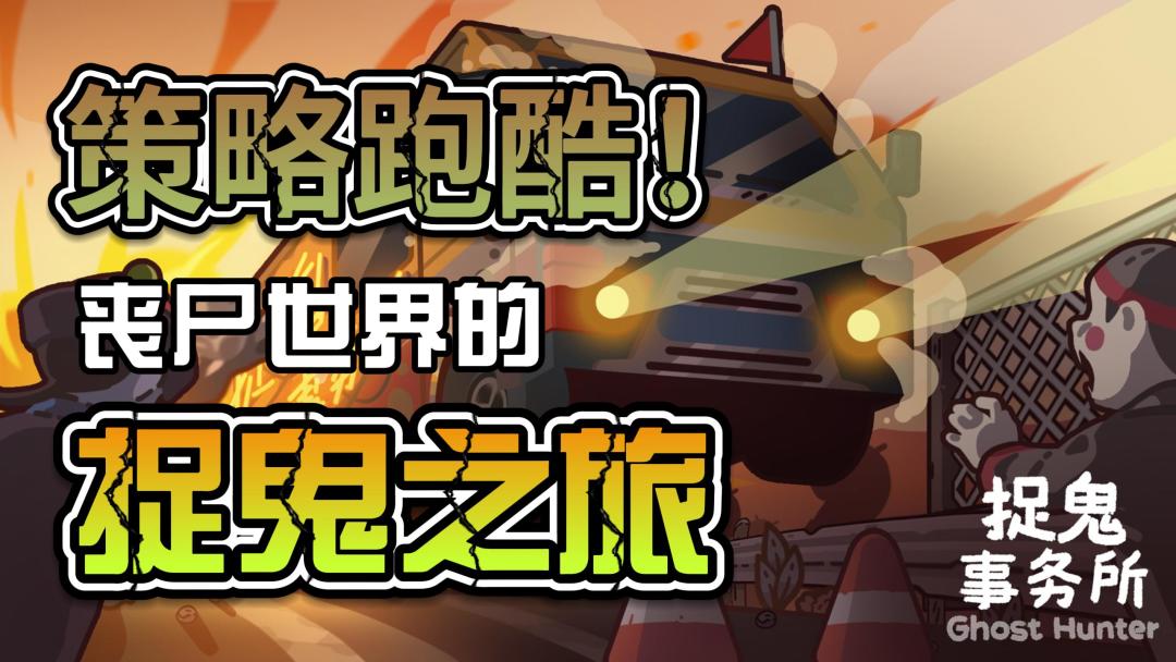 捉鬼事务所(TapTap测试版)最新动向 - 捉鬼事务所(TapTap测试版) 最新消息 - TapTap