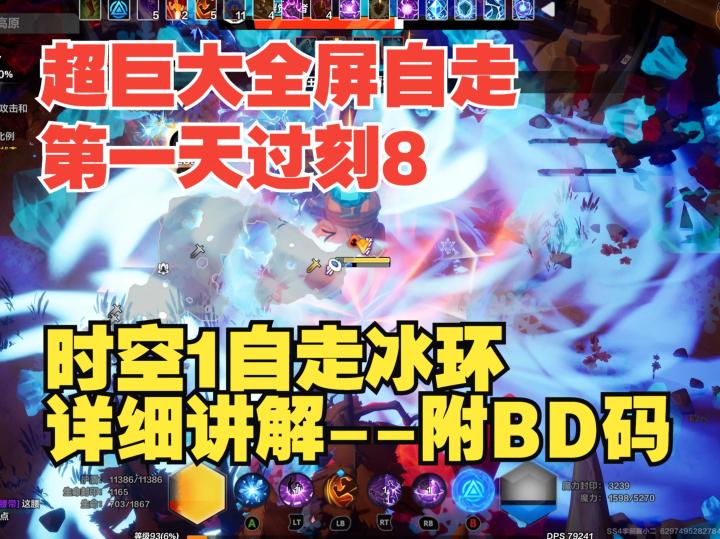 季前赛万盾时空1 超巨大全屏自走冰环作业,机制讲解,附BD码截图