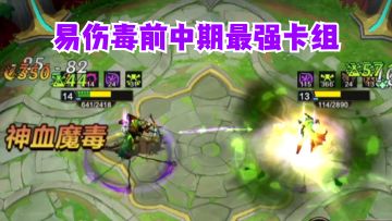 易伤毒前中期最强卡组