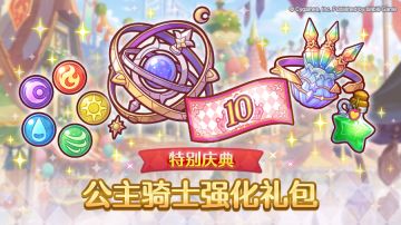 「特别庆典 公主骑士强化礼包」即将上架