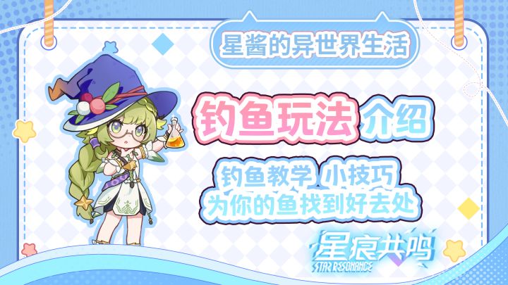 【星痕共鸣】钓鱼玩法小技巧来啦 看看谁最会钓!截图