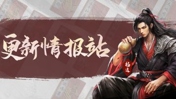 【更新情报站】势力援助，江湖驰援！