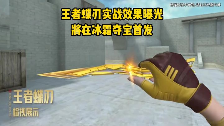 王者蝶刃实战效果曝光,将在冰霜夺宝首发!截图