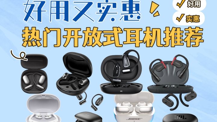 开放式耳机哪款最值得买？值得入手的开放式耳机排行前十名品牌截图