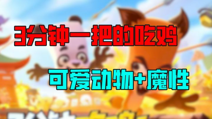 多人吃鸡竞技，小动物的题材，可爱且魔性截图