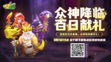 【直播预告】怪城百日庆直播开启，众神登场发福利咯！