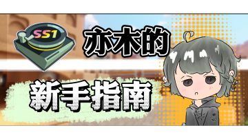 【火力苏打｜T3】亦木的新手指南！