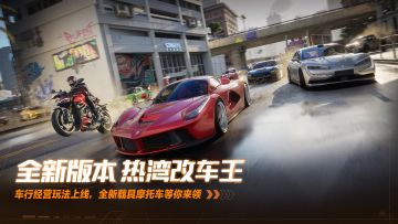 《极品飞车：集结》全新版本「热湾改车王」正式上线！