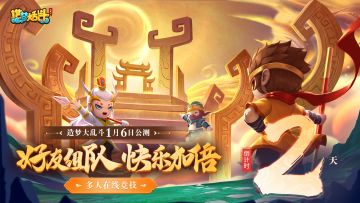公测倒计时2天，好友组队，快乐加倍！