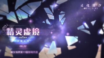 【精灵虚境】8月22日版本更新后开启