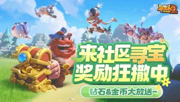【不予开奖】来蛮蛮社区寻宝！奖励狂撒中，海量钻石&金币大放送~