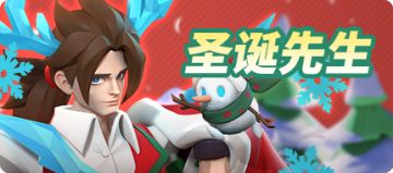 【新时装】圣诞先生，华丽变身