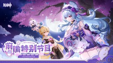 《原神》5.4版本「梦间见月明」前瞻特别节目预告