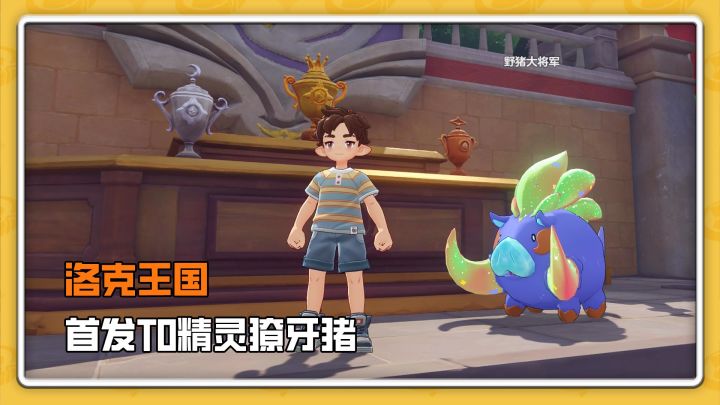 洛克精灵图鉴录第四期，首发T0獠牙猪截图