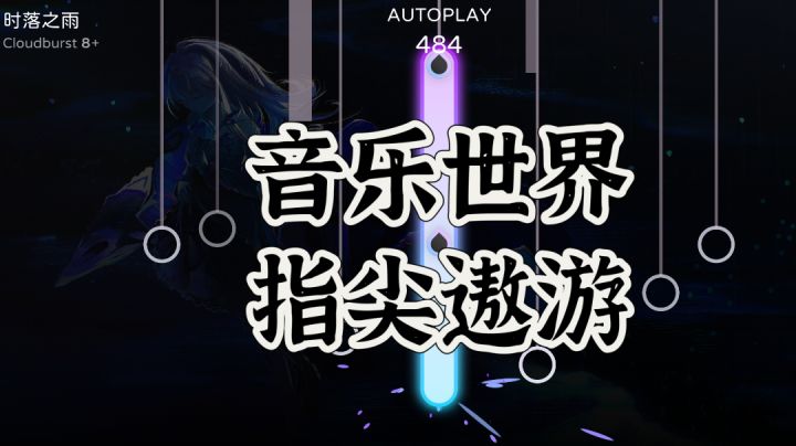 音乐世界,指尖遨游!一起来感受音游的快乐吧!截图