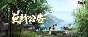 更新公告 | 傲剑令立体妆姿上新！玉梭福临的奖池更新~