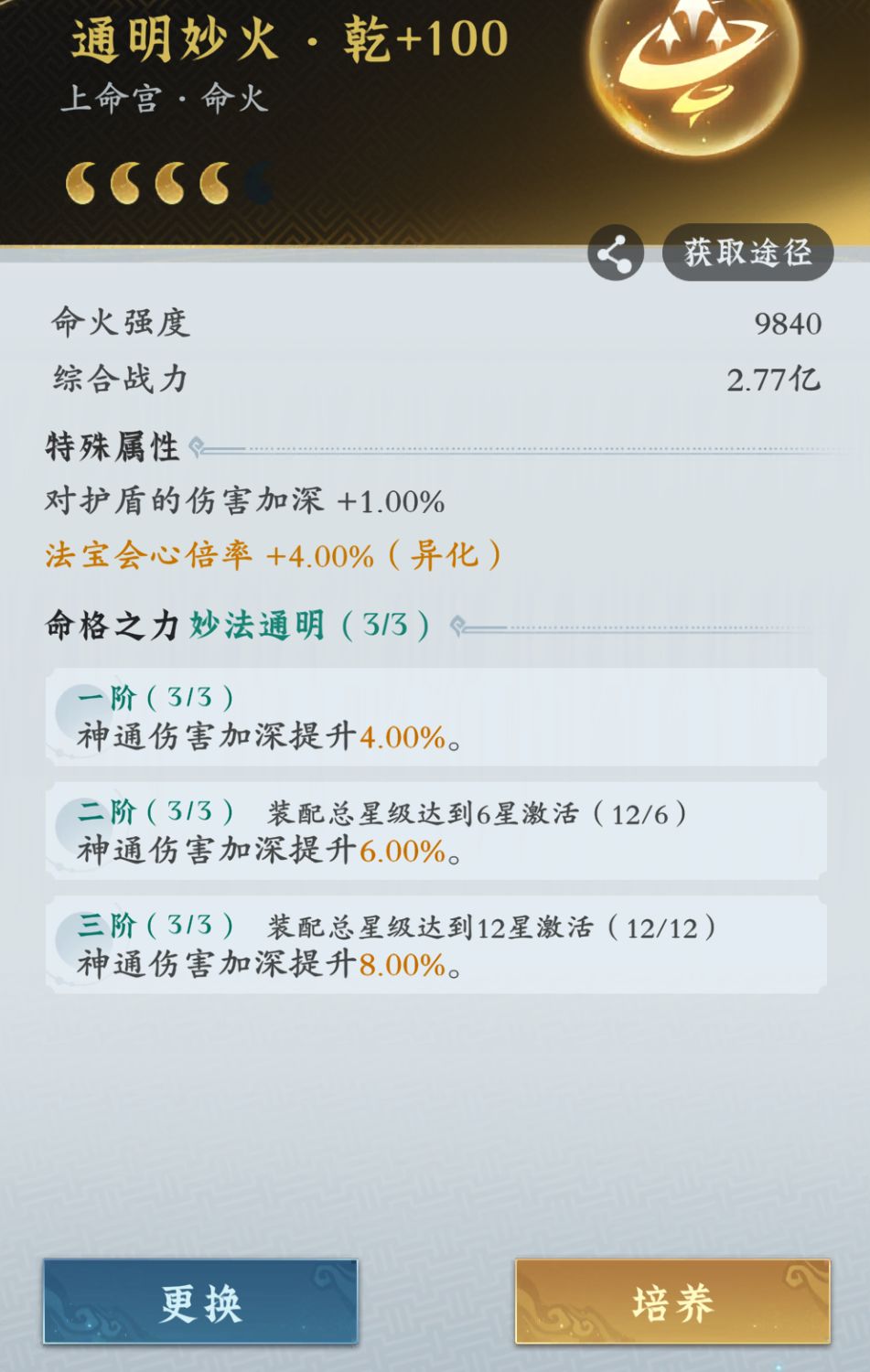 【通明命火】的神通伤害加深是不是不生效啊 1