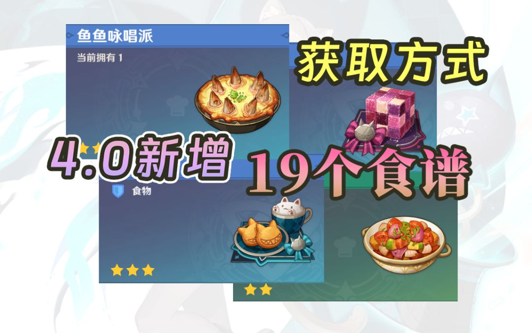 【原神】4.0枫丹新增19个食谱获取地点及方式（鱼鱼咏唱派有点克…）截图