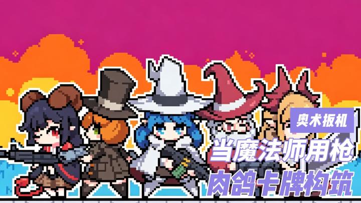 焰环流 yyds!时代变了!魔法师现在都用枪~截图