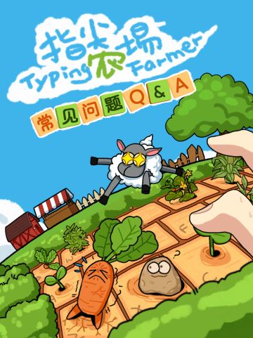 关于指尖农场的一切！第一期☝️