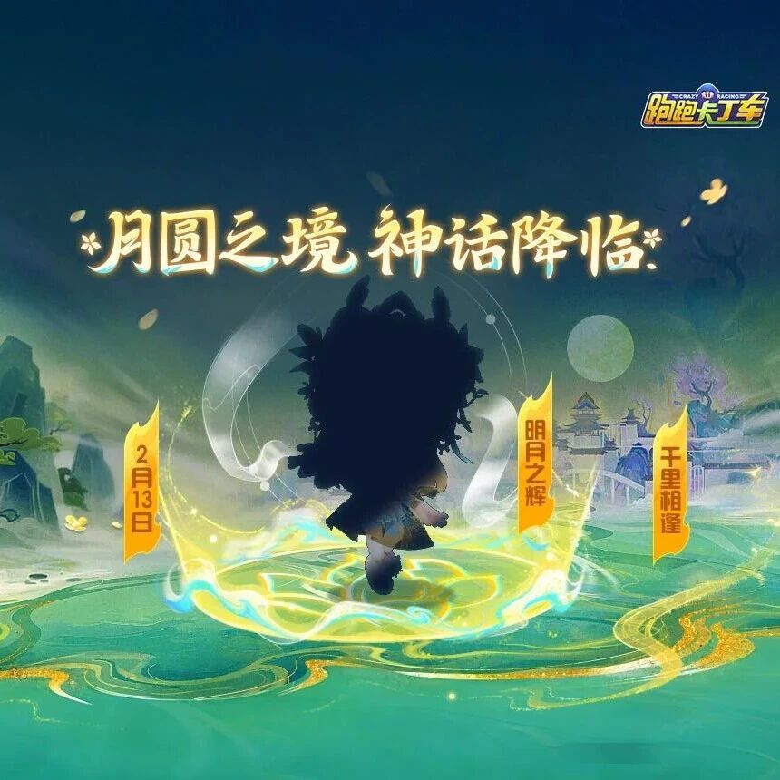 全新神话即将降临，天地恒久，清辉予月！截图