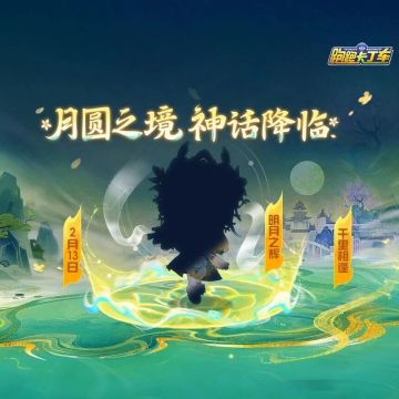 全新神话即将降临，天地恒久，清辉予月！