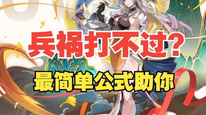 伊瑟兵祸打不过?教你机制公式过关【伊瑟】【兵祸】截图