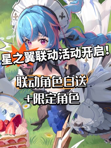 星之翼联动角色+限定免费送！活动曝光