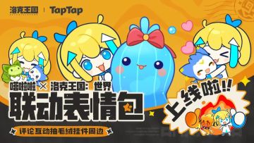 梦幻联动！《洛克王国：世界》×嗒啦啦 联动表情包登陆TapTap