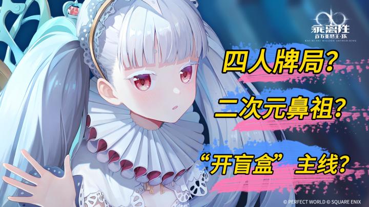 📢开团啦 ~~除了麻将,四人牌局最好的选择❗❗十年前的二游鼻祖,重新回归是否还能称帝❓❗等你一起来见证❗截图