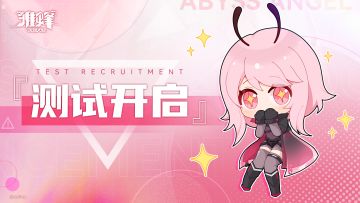 《雏蜂：深渊天使》5月5日删档不计费测试开启