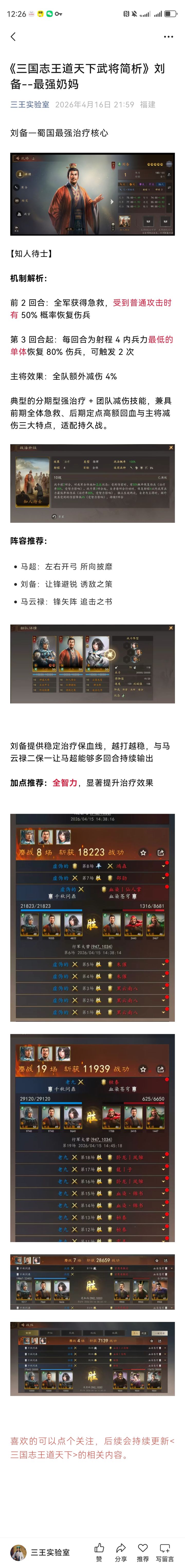 《三国志王道天下武将简析》刘备--最强奶妈截图