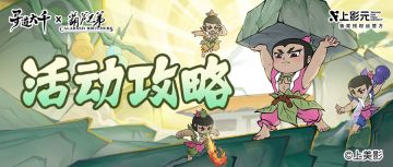 活动攻略 | 听说，这一带有蛇妖？