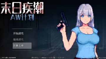 《末日疾潮：AW计划》电脑版本欢迎关注！