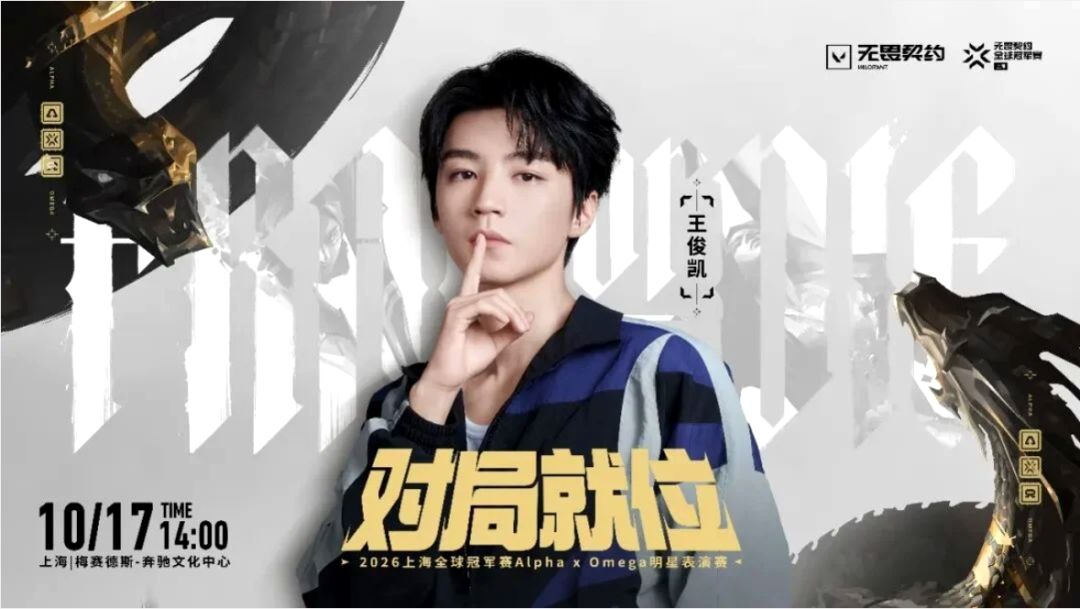 无畏契约本周六表演赛,王俊凯带队打TenZ 1