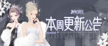 全新外饰解锁，人气顶奢返场，本周更新公告一览！