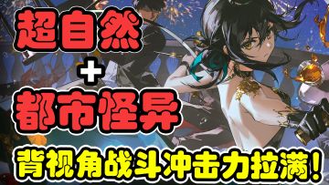 绝美背身的魅力！这回是真顶不住了~横版都市超自然战斗拉开帷幕