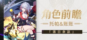 角色前瞻 | 托帕&账账