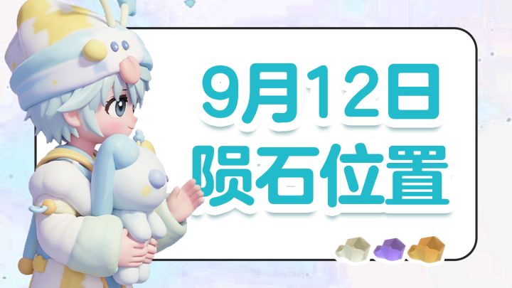 小镇9月12日-9月13日流星雨9个陨石位置跟跑攻略截图