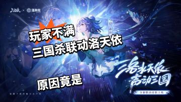 玩家不满三国杀联动洛天依 原因竟是