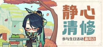 【已开奖】闲云生日活动开启！