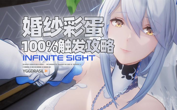 【尘白禁区】里芙婚纱互动彩蛋100%稳定触发攻略截图