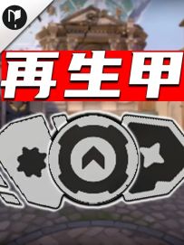 瓦手再生甲的正确用途，一期视频教会你让你彻底理解再生甲