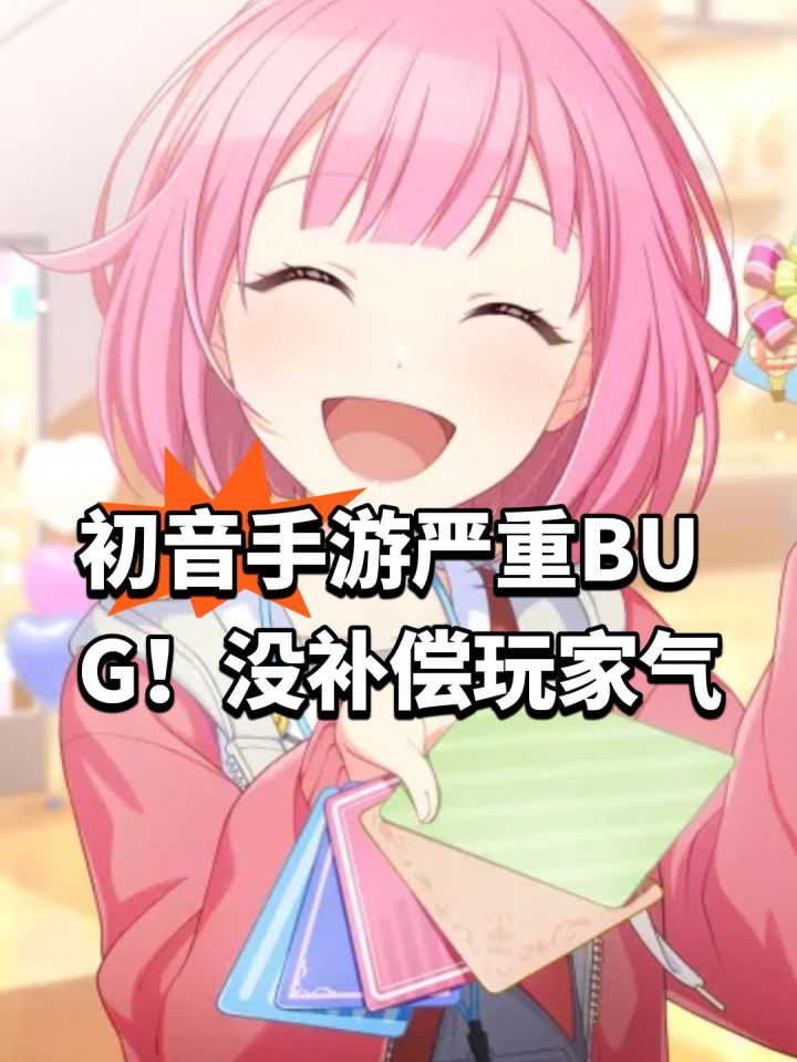 初音手游严重BUG!没补偿玩家气截图