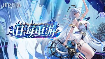 《绯色回响》雪莉角色PV -『旧海重游』