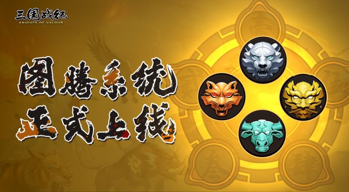 图腾系统，正式上线！截图