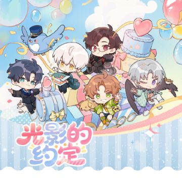 「光影的约定」- 「绮梦四时 循爱永挚」纪念EP