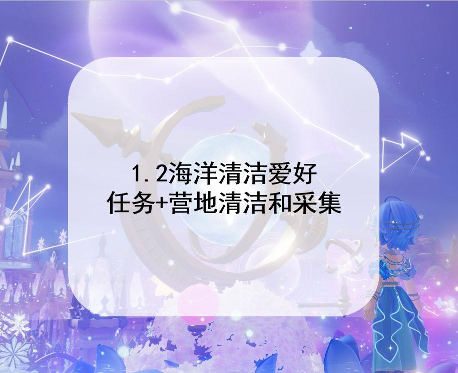 1.2海洋清洁爱好 任务+营地清洁和采集截图