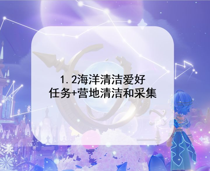 1.2海洋清洁爱好 任务+营地清洁和采集截图